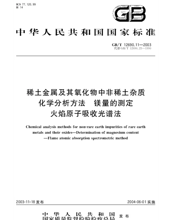 GBT 12690.11-2003 稀土金属及其氧化物中非稀土杂质化学分析方法 镁量的测定 火焰原子吸收光谱法