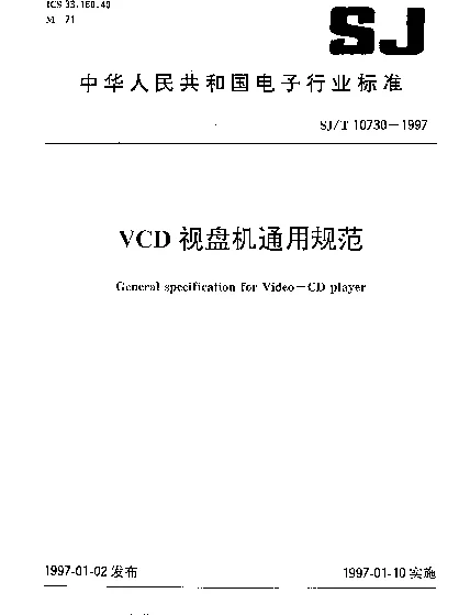 SJT 10730-1997 VCD视盘机通用规范