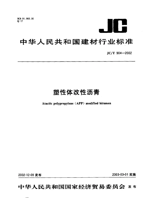JCT 904-2002 塑性体改性沥青