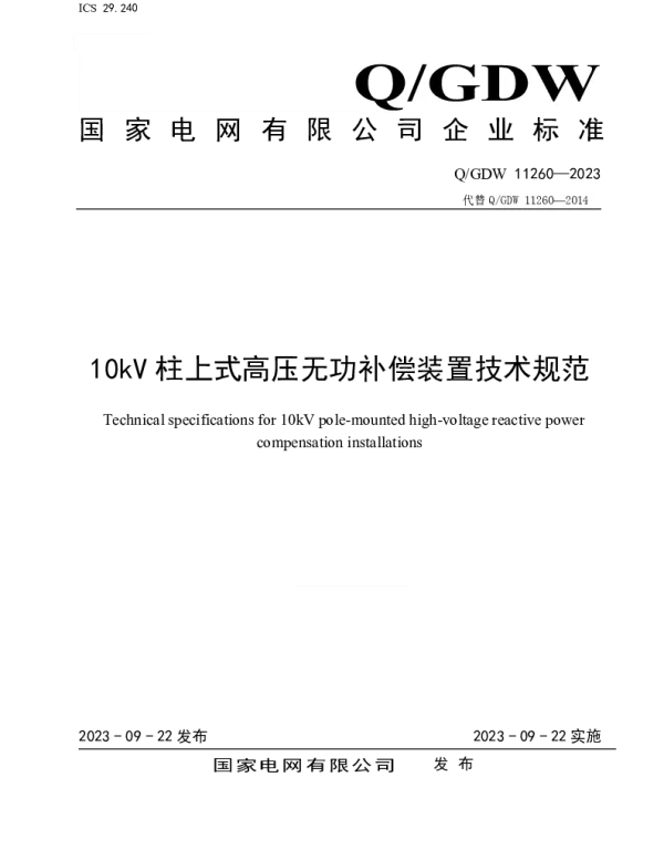 Q_GDW 11260-2023 10kV柱上式高压无功补偿装置技术规范