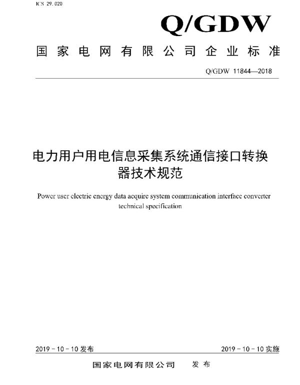 Q_GDW 11844-2018 电力用户用电信息采集系统通信接口转换器技术规范