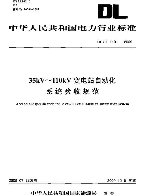 DLT 1101-2009 35kV~110kV变电站自动化系统验收规范