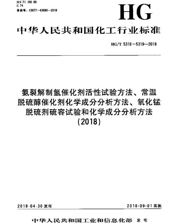 HGT 5319-2018 氧化锰脱硫剂化学成分分析方法