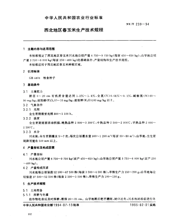 NYT 239-1994 西北地区春玉米生产技术规程