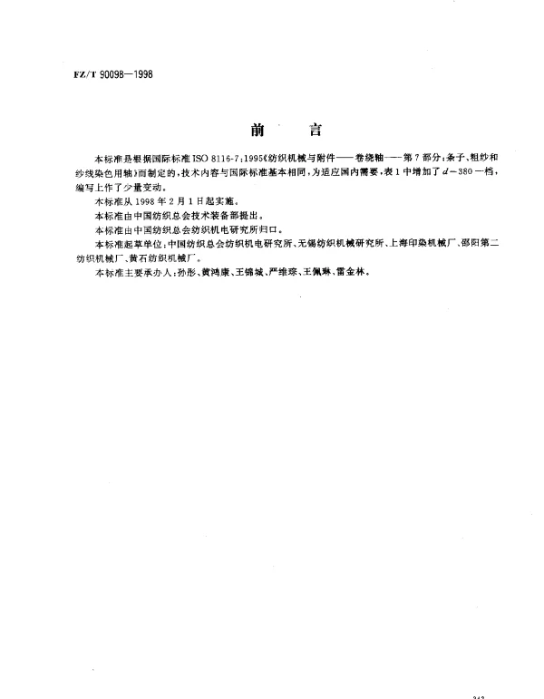 FZT 90098-1998 条子、粗纱和纱线染色用轴