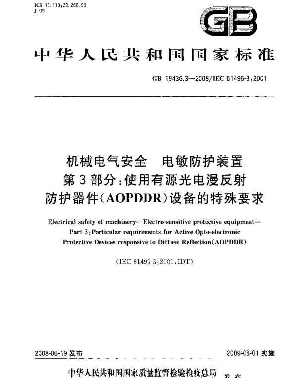 GB19436.3-2008机械电气安全电敏防护装置第3部分：使用有源光电漫反射防护器件AOPDDR设备的特殊要求