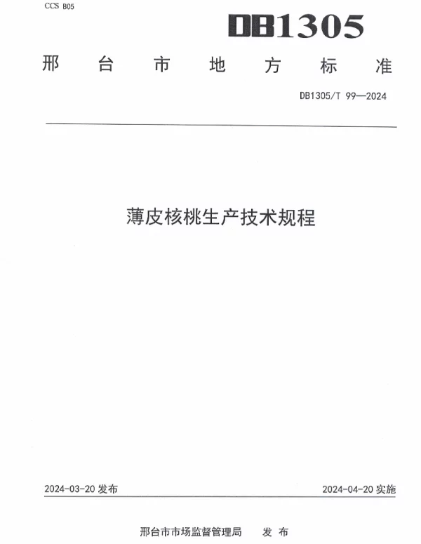 DB1305T 99-2024 薄皮核桃生产技术规程