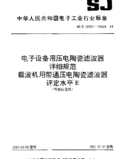 SJT 10009-1991 电子设备用压电陶瓷滤波器详细规范.LT300B、LT348B、LT396I、LT411.86B、LT420I、LT440B～LT652B、LT1.116MD、LT1.364MD、LT1.612MD、LT1.860M、LT2.108M和LT2.3567M型载波机用带通压电陶瓷滤波器.评定水平E（可供认证用）