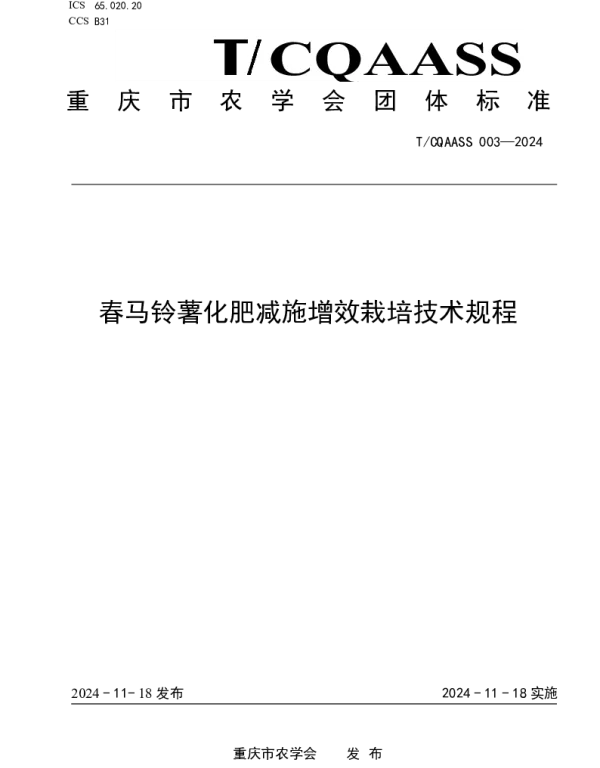 TCQAAS 003-2024 春马铃薯化肥减施增效栽培技术规程