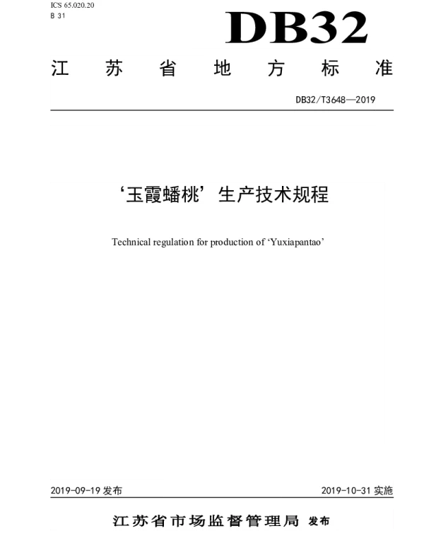 DB32T 3648-2019 ‘玉霞蟠桃’生产技术规程