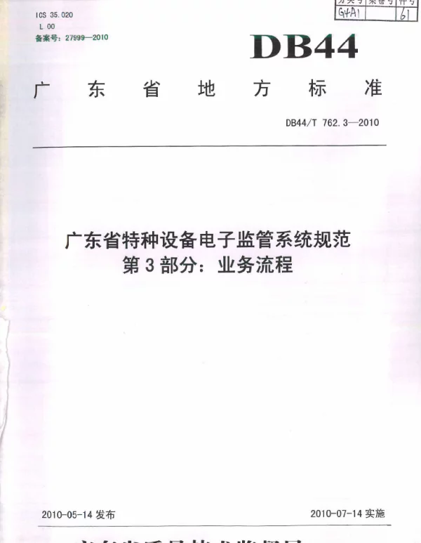 DB44T 762.3-2010 广东省特种设备电子监管系统规范 第3部分：业务流程