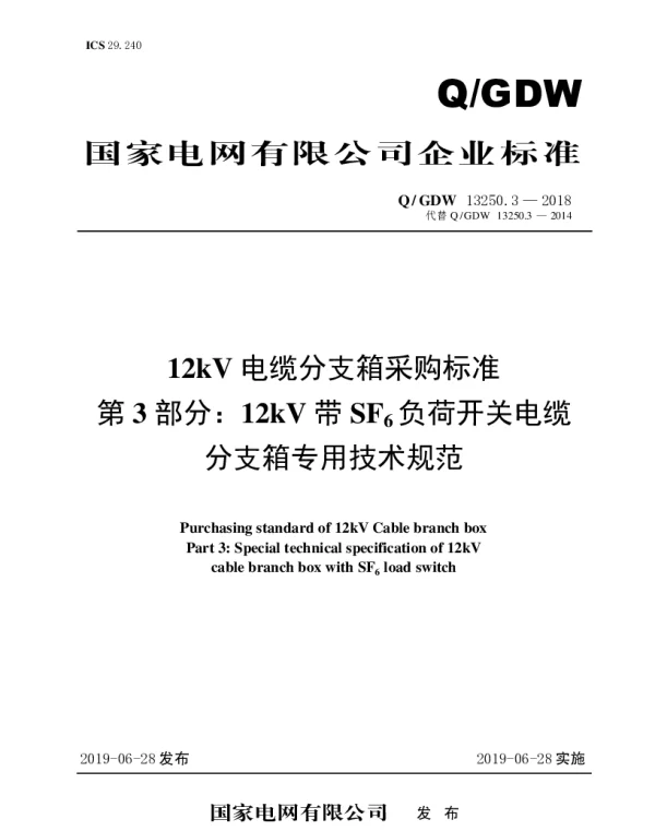 Q_GDW 13250.3-2018 12kV电缆分支箱采购标准（第3部分：12kV带SF6负荷开关电缆-分支箱专用技术规范）