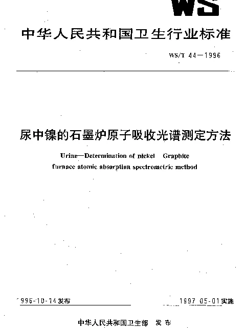 WST 44-1996 尿中镍的石墨炉原子吸收光谱测定方法