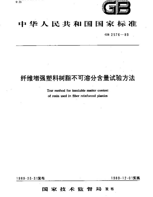GBT 2576-1989 纤维增强塑料树脂不可溶分含量试验方法
