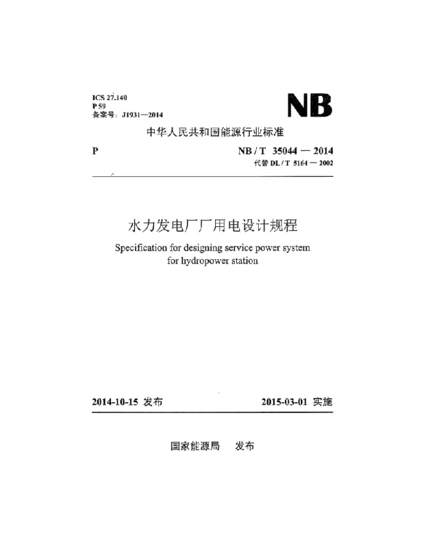 NBT 35044-2014 水力发电厂厂用电设计规程