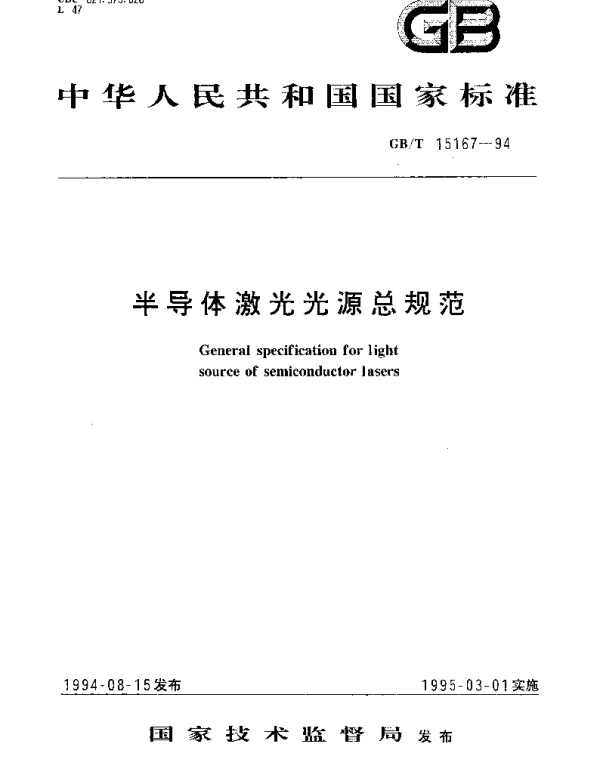 GBT 15167-1994 半导体激光光源总规范