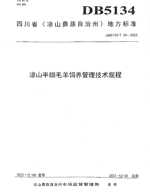 DB5134T 34-2023 凉山半细毛羊饲养管理技术规程