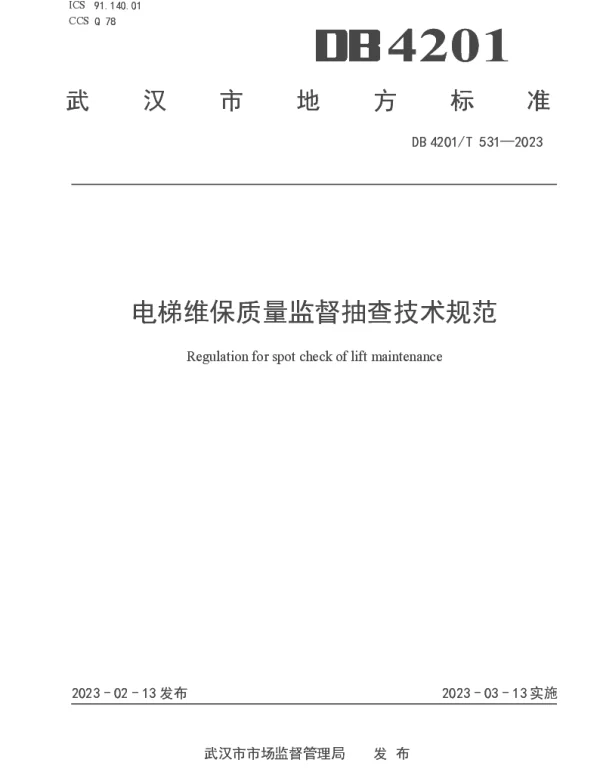 DB4201T 531-2023 电梯维保质量监督抽查技术规范