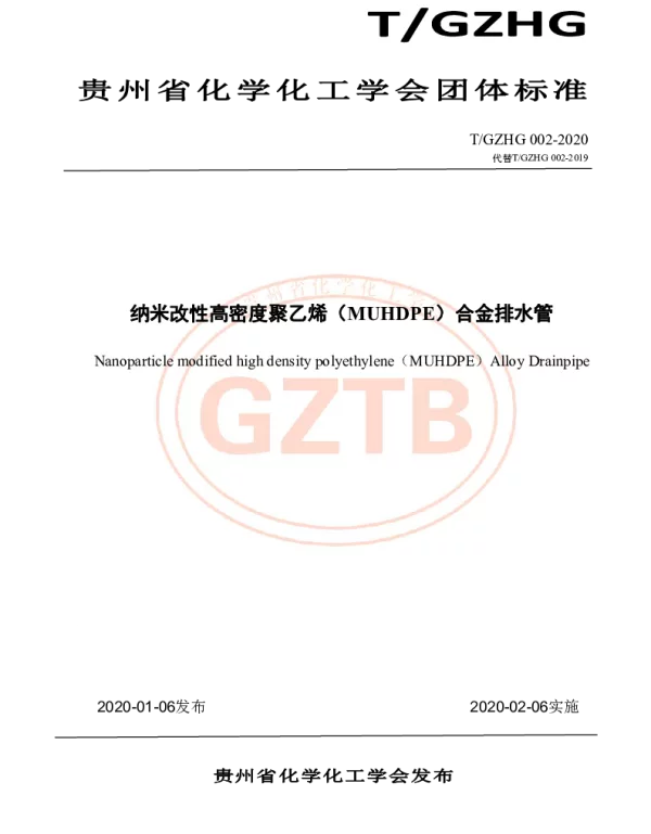 TGZHG 002-2020 纳米改性高密度聚乙烯（MUHDPE）合金排水管