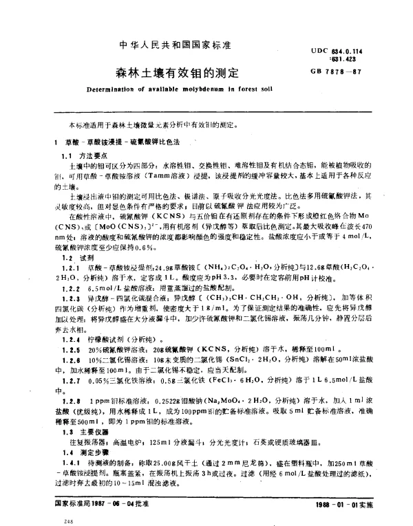 GB 7878-1987 森林土壤有效钼的测定