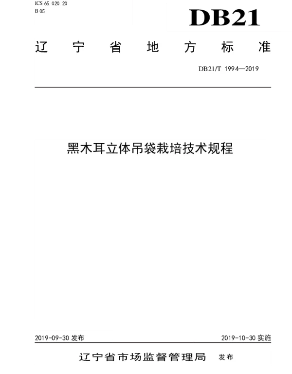 DB21T 1994—2019 黑木耳立体吊袋栽培技术规程
