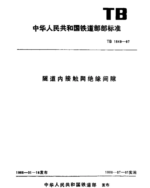 TB 1849-1987 隧道内接触网绝缘间隙