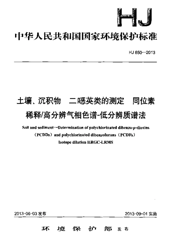 HJ 650-2013 土壤、沉积物 二噁英类的测定 同位素稀释高分辨气相色谱-低分辨质谱法