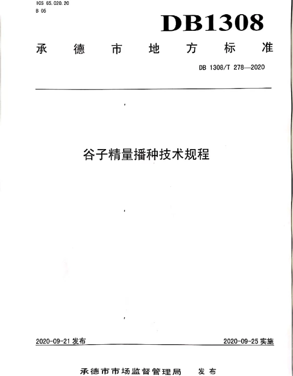 DB1308T 278-2020 谷子精量播种技术规程