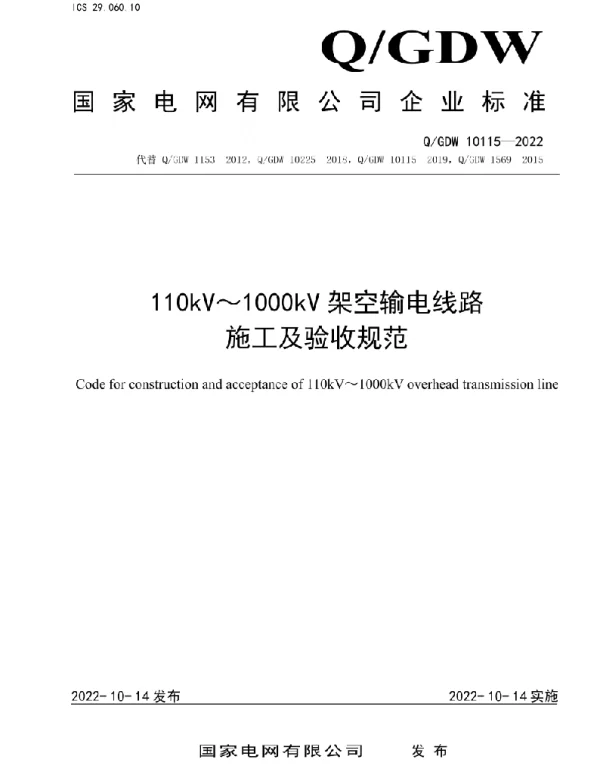 Q_GDW 10115-2022 110kV~1000kV架空输电线路施工及验收规范