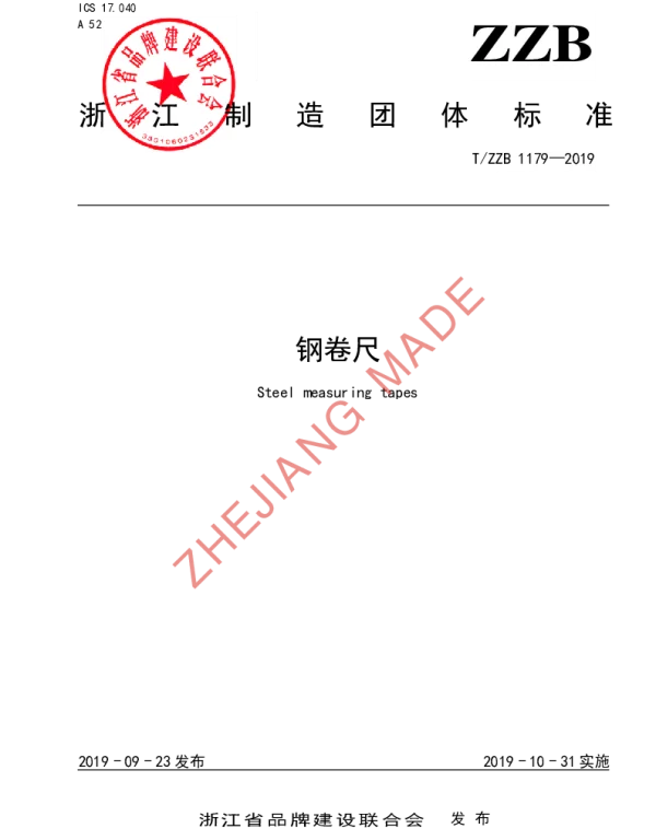 TZZB 1179-2019 钢卷尺