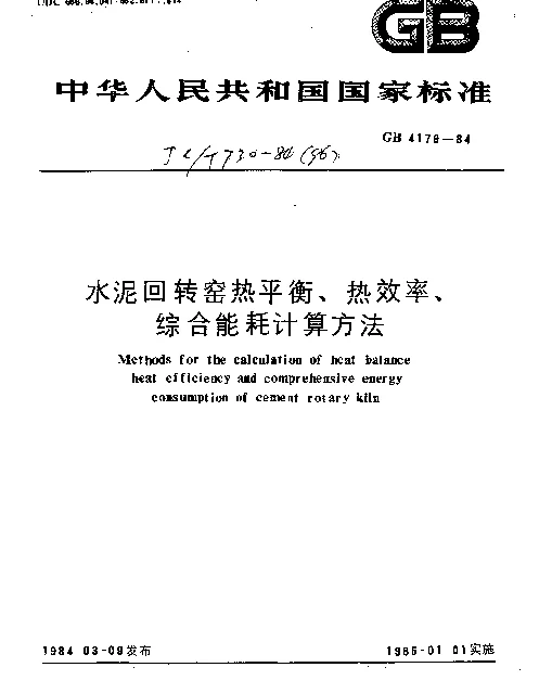 JCT 730-1984(96) 水泥回转窑热平衡、热效率、综合能耗计算方法