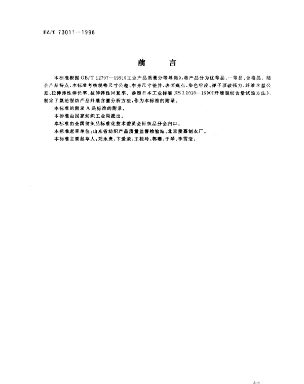 FZT 73011-1998 针织腹带