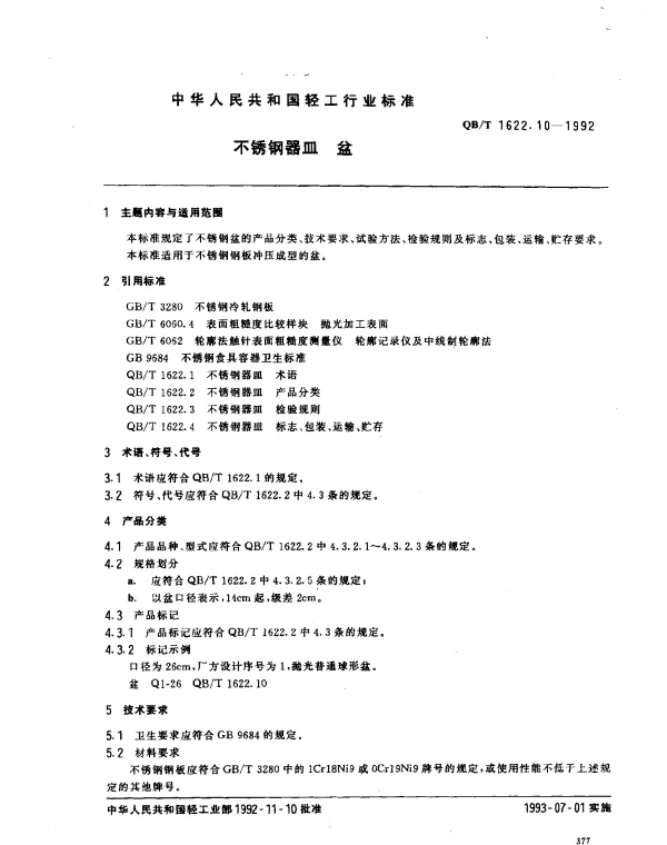 QBT 1622.10-1992 不锈钢器皿.盆