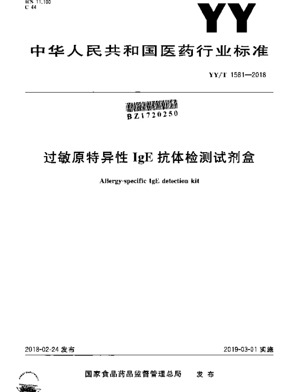 YYT 1581-2018 过敏原特异性IgE抗体检测试剂盒