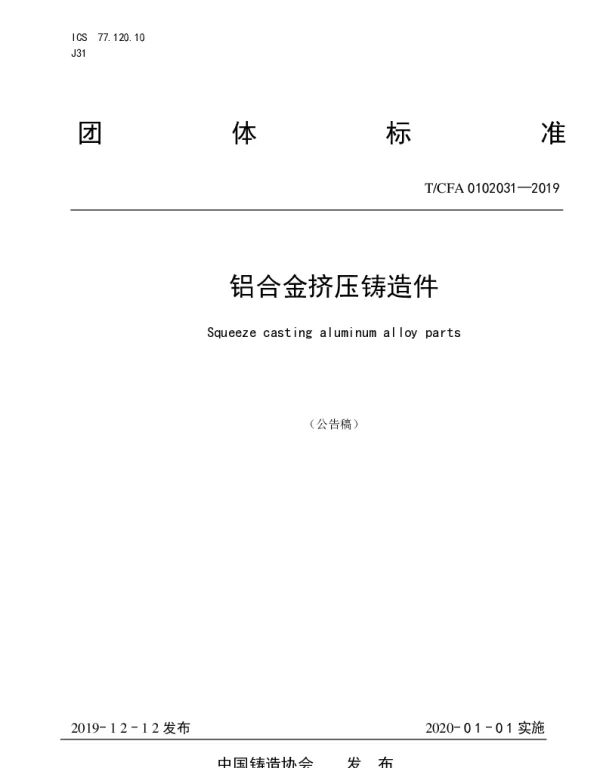 TCFA 0102031-2019 铝合金挤压铸造件