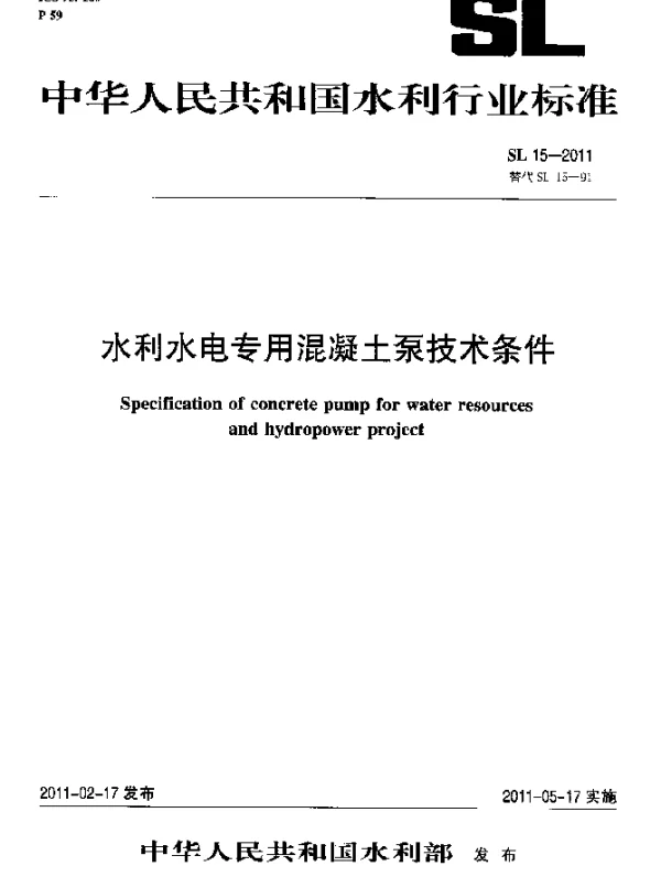 SL 15-2011 水利水电专用混凝土泵技术条件