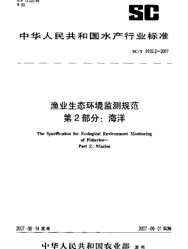 SCT 9102.2-2007 渔业生态环境监测规范 第2部分：海洋