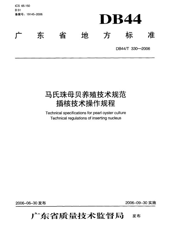 DB44T 330-2006 马氏珠母贝养殖技术规范 插核技术操作规程
