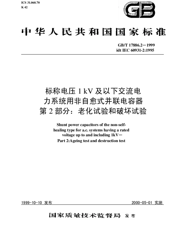 GBT17886.2-1999标称电压1kV及以下交流电力系统用非自愈式并联电容器第2部分：老化试验和破坏试验