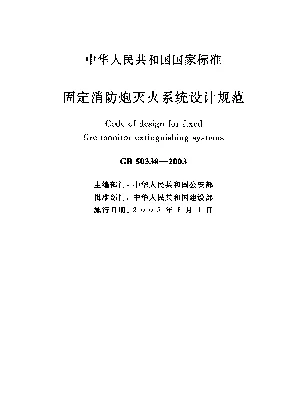 GB 50338-2003 固定消防炮灭火系统设计规范