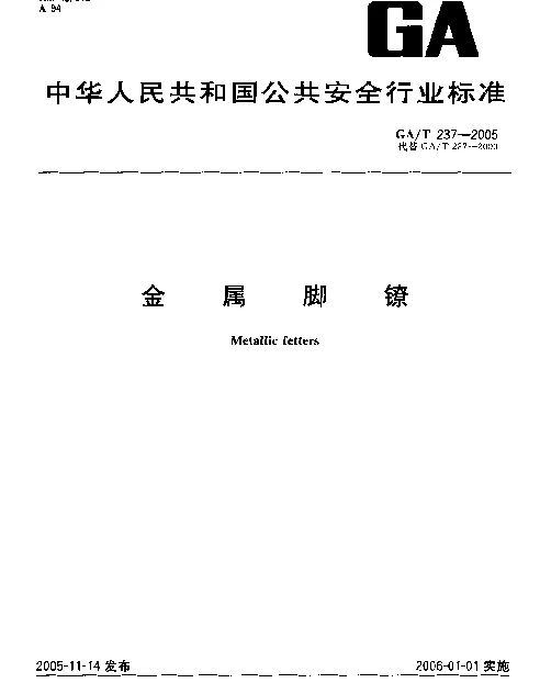 GAT 237-2005 金属脚镣