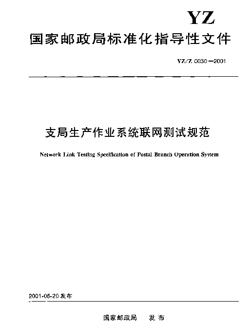 YZZ 0030-2001 支局生产作业系统联网测试规范