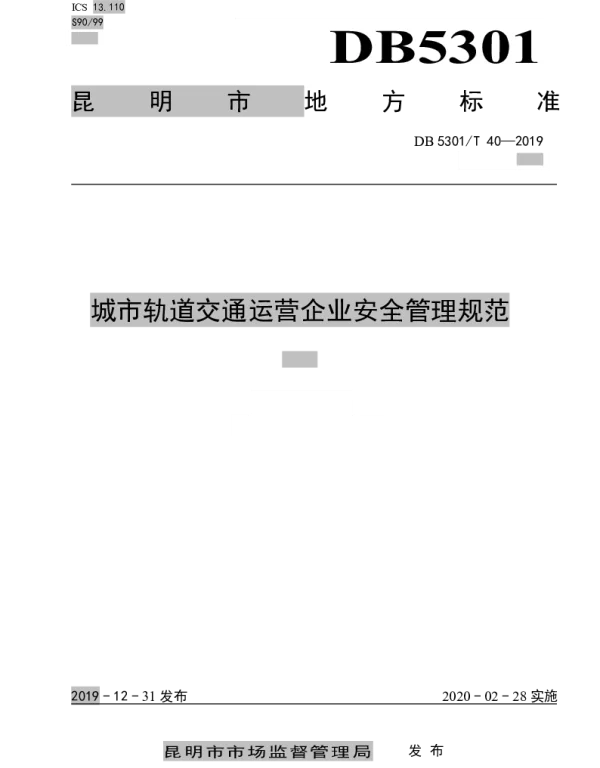 DB5301T 40-2019 城市轨道交通运营企业安全管理规范