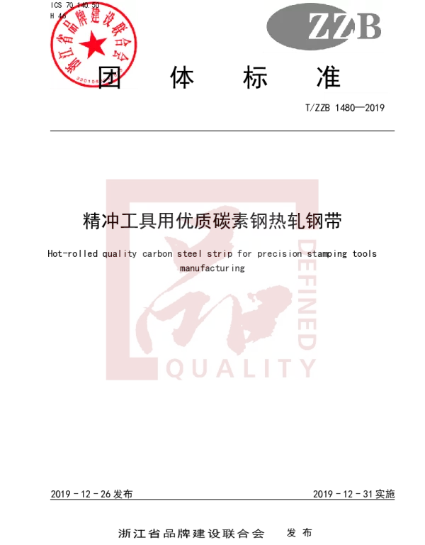 TZZB 1480-2019 精冲工具用优质碳素钢热轧钢带