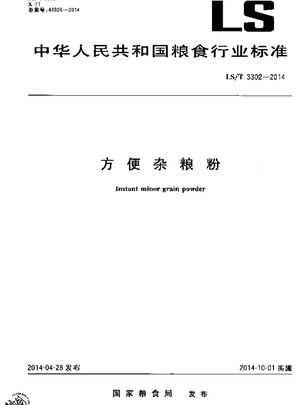 LST 3302-2014 方便杂粮粉