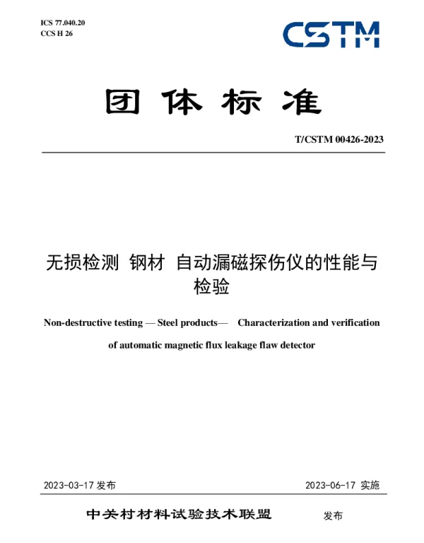 TCSTM 00426-2023 无损检测 钢材 自动漏磁探伤仪的性能与检验