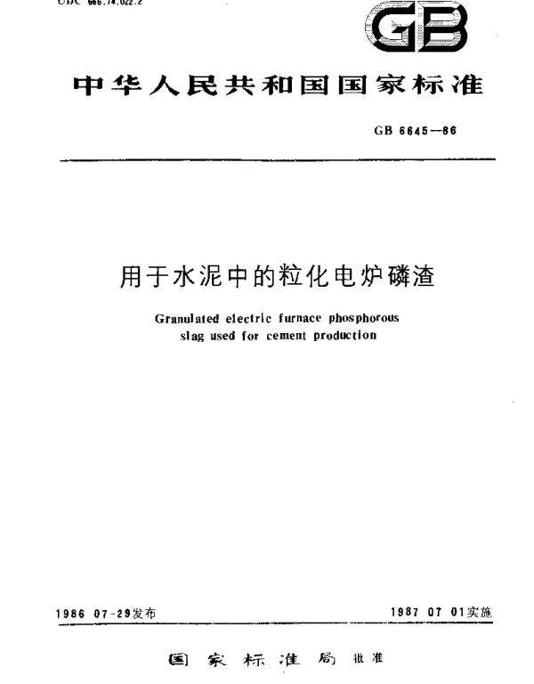 GBT 6645-1986 用于水泥中的粒化电炉磷渣