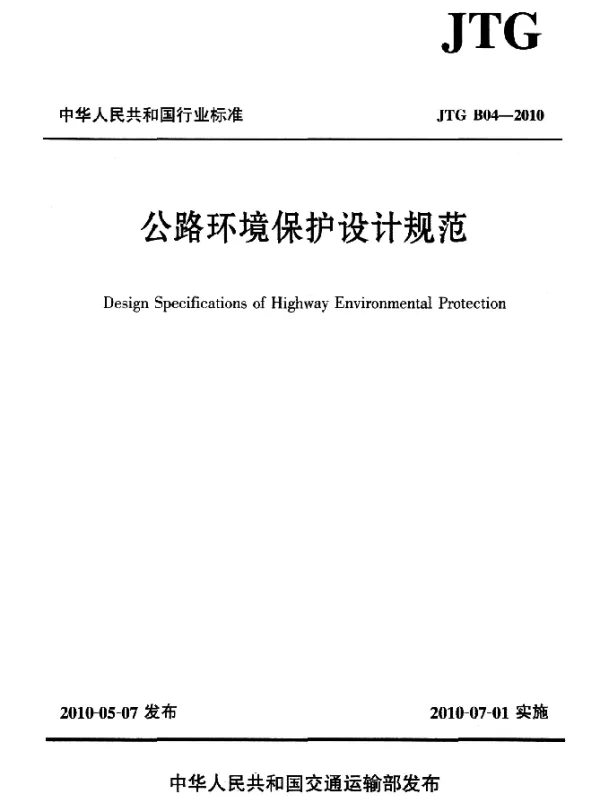 JTG B04-2010 公路环境保护设计规范