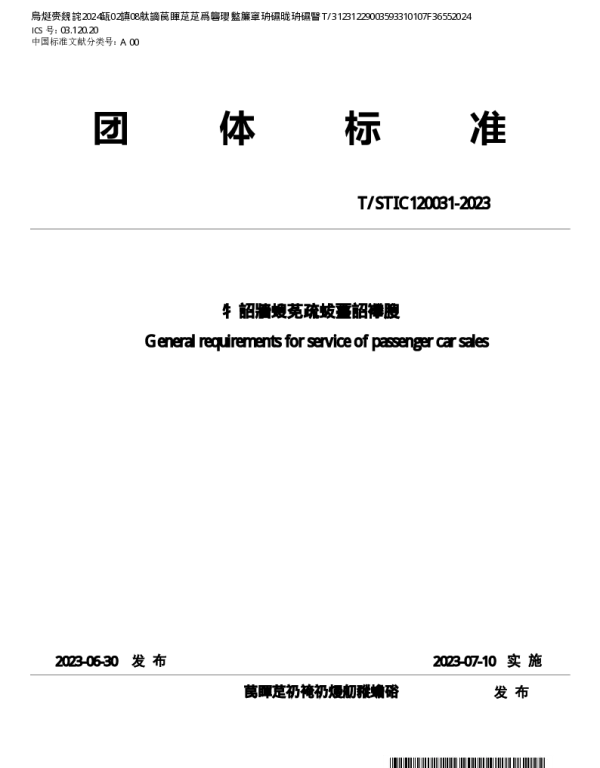 TSTIC 120031-2023 乘用车销售服务通用要求