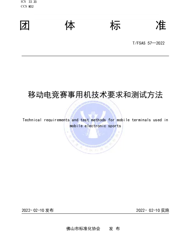 TFSAS 57-2022 移动电竞赛事用机技术要求和测试方法